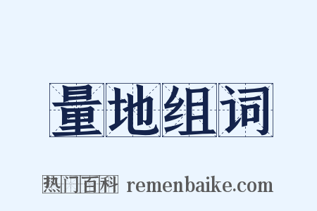 量地组词是什么意思的图片